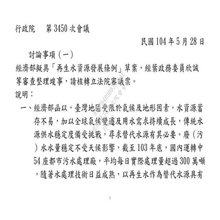 經濟部：「再生水資源發展條例」草案