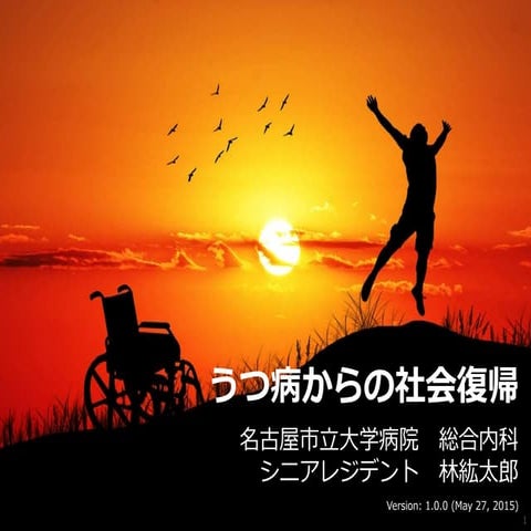 うつ病からの社会復帰