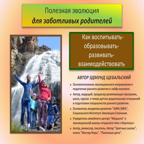 Полезная эволюция = как воспитывать+образовывать+развивать+взаимодействовать