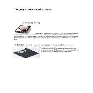 τα μέρη του υπολογιστή