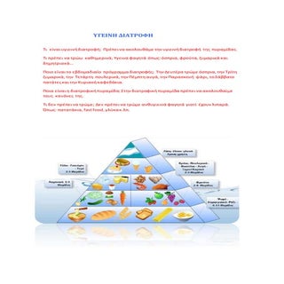 υγεινη διατροφη