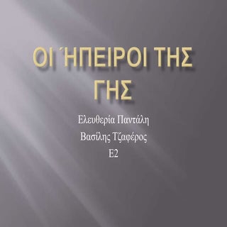 οι ήπειροι της γης βασιλησ ελευθερια