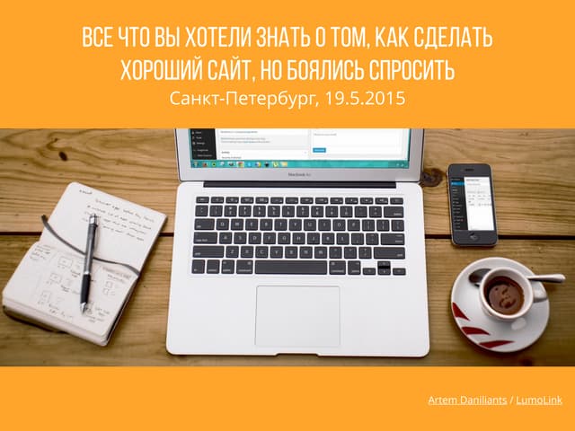 Все что вы хотели знать о том, как сделать хороший сайт, но боялись спросить