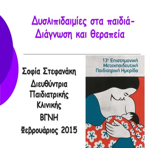 δυσλιπιδαιμιες στα παιδια   διαγνωση και θεραπεια