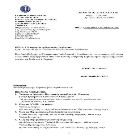 εθνικο προγραμμα εμβολιασμων ενηλικων