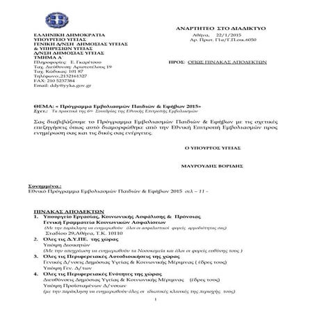 εθνικο προγραμμα εμβολιασμων παιδιων και εφηβων