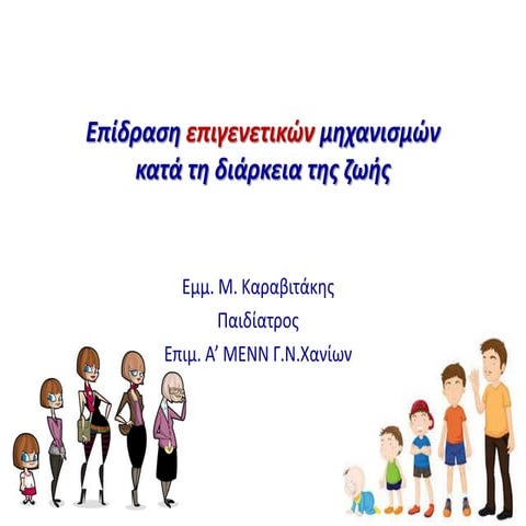επιδραση επιγενετικων μηχανισμων κατα τη διαρκεια της ζωης