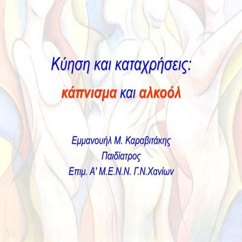 κυηση και καταχρησεις καπνισμα και αλκοολ
