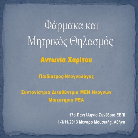 φαρμακα και μητρικος θηλασμος