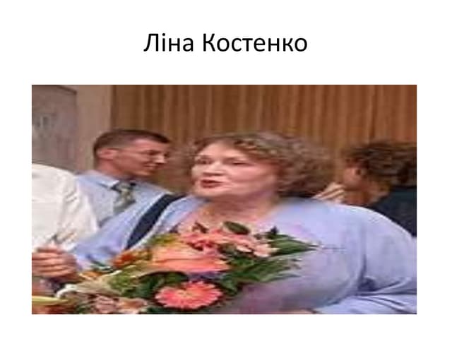 ліна костенко