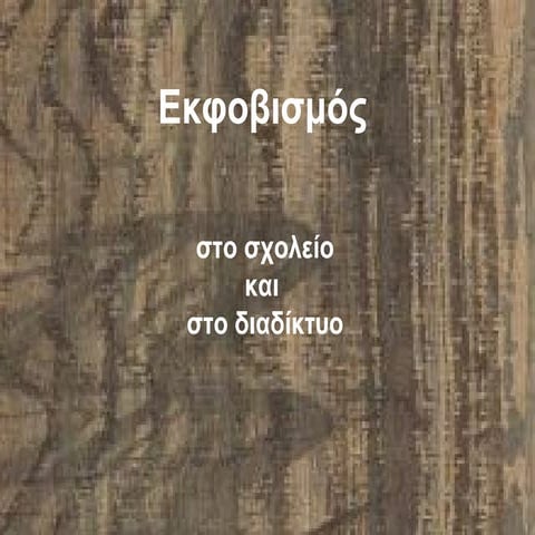 σχολικός εκφοβισμός