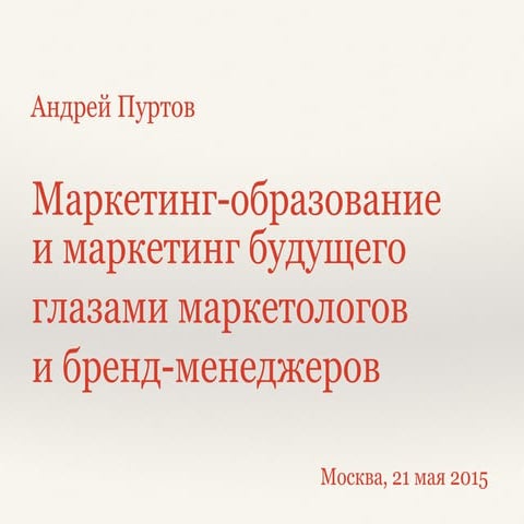 Маркетинг образование и маркетинг будущего глазами маркетологов и бренд-менед...