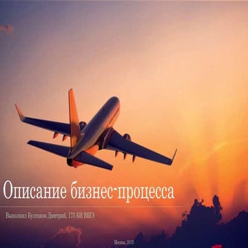 Описание бизнес-процесса