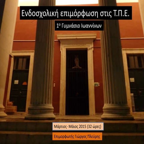 Ενδοσχολική επιμόρφωση στις Τ.Π.Ε.