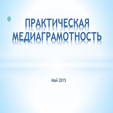 медиаграмотность кононенко