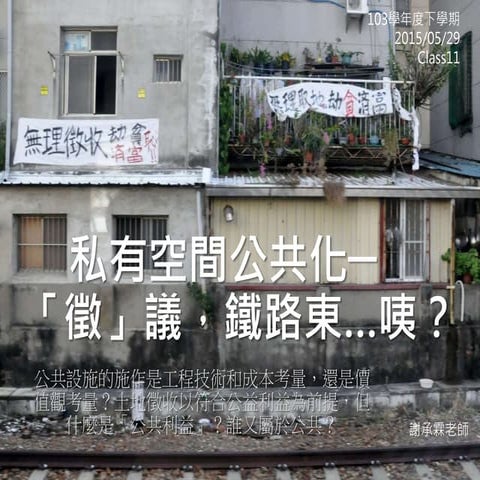 「空間能吃嗎？」課程_私有空間公共化─鐵路東咦？