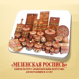 Мезенская роспись. Презентация Широ...