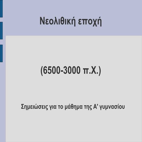 Η Νεολιθική εποχή