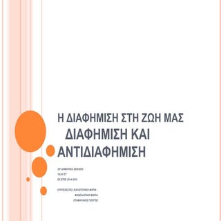 Η διαφήμιση στη ζωή μας