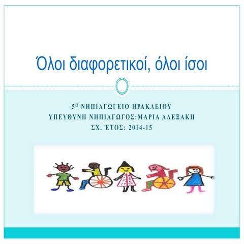 όλοι διαφορετικοί, όλοι ίσοι