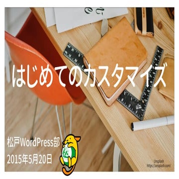 はじめてのカスタマイズ