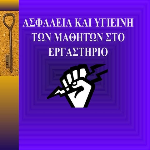 ασφάλεια και υγιεινη των μαθητων στα εργαστηρια (τελικό)