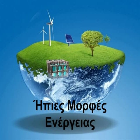 ήπιες μορφές ενέργειας