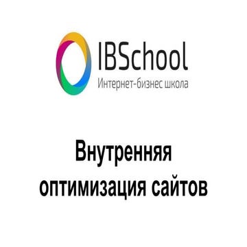 Внутреняя оптимизация