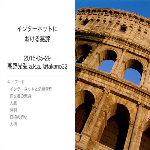 インターネットにおける悪評 - 高野光弘編