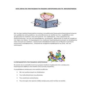 Λιγα λογια για την παιδικη λογοτεχν...