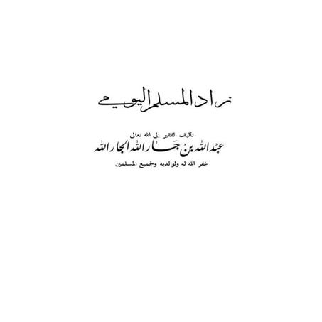 زاد المسلم اليومي