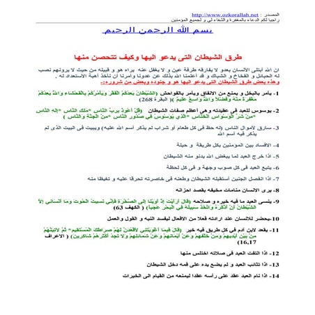 جامع الاذكار والدعاء والتحصينات   من الشيطان والاعمال الصالحات