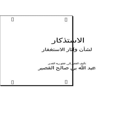 الاستذكار لشأن وآثار الاستغفار
