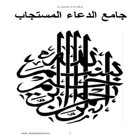 جامع الدعاء المستجاب