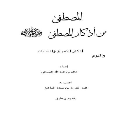 خالد الدبيغي   المصطفى من أذكار المصطفى