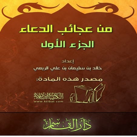 خالد الربعي  من عجائب الدعاء الجزء الاول