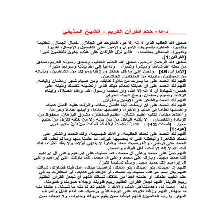 دعاء ختم القرآن الكريم  الحذيفي