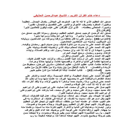 دعاء ختم القرآن الكريم