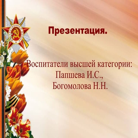 презентация папшева.богомолова ок.вар.