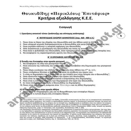 Θουκυδίδης "Περικλέους Επιτάφιος" : Κριτήρια αξιολόγησης Κ.Ε.Ε.
