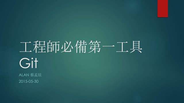工程師必備第一工具 - Git