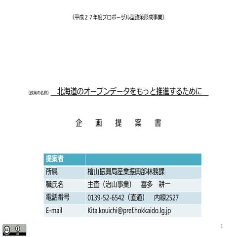 企画提案書「北海道のオープンデータをもっと進めたい」（最終審査用） 