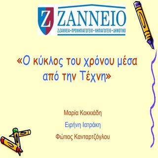 ζιζαννειο μαθητικη δημιουργια τελικο