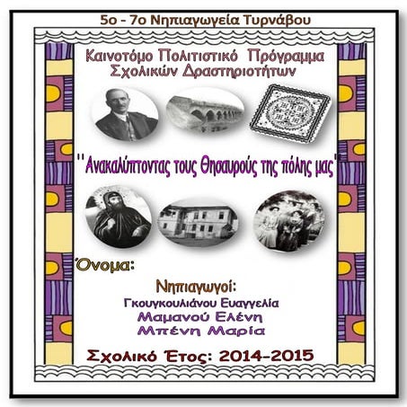 ''Ανακαλύπτοντας τους Θησαυρούς της πόλης μας''