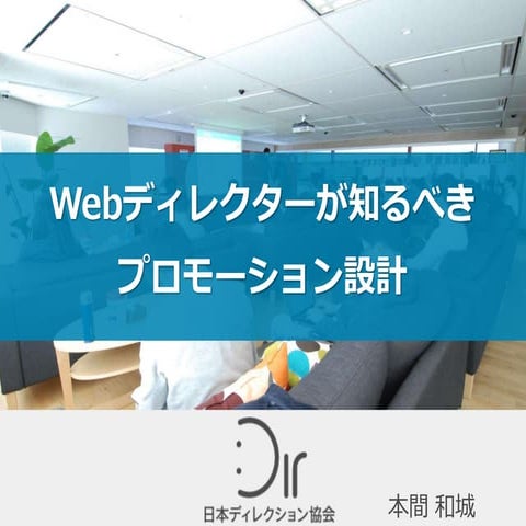 ディレクターが知るべきプロモーション設計
