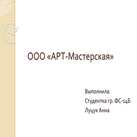 ооо «арт мастерская»