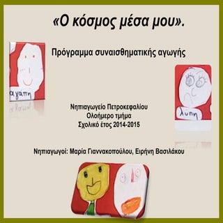 O κόσμος μέσα μου. Nηπιαγωγείο Πετρ...