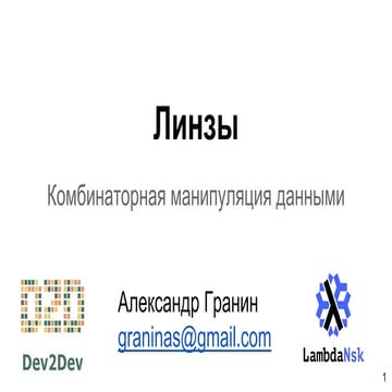 Линзы - комбинаторная манипуляция данными Александр Гранин Dev2Dev v2.0 30.05...