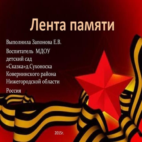 лента памяти | PPT