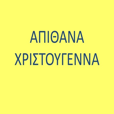 Απίθανα Χριστούγεννα